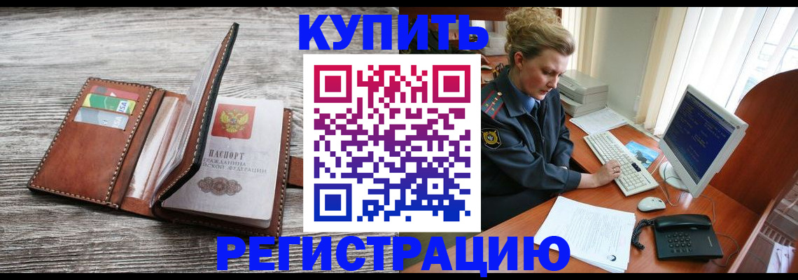 купить прописку в Краснодаре